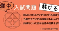 【灘中入試問題】小さい円の直径は7cm、大きい円の直径は14cm。斜線部分の面積は？