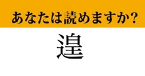 【難読漢字】「遑」って読めますか？読めたらすごい！