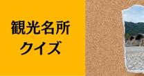 【日本観光名所クイズ】アーチ構造で有名な「山口県の名所！」あなたは知っていますか？
