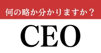 【難解略語】「CEO」が何の略か分かりますか？　知らないとかなり恥ずかしい…