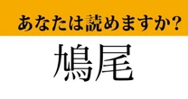 【難読漢字】「鳩尾」って読めますか？　体のある部分です！