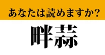 【難読漢字】「畔蒜」って読めますか？　読めたらスゴイ