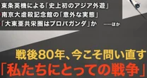 戦後80年、「あの戦争」は何だったのか？…記録や証言から見えてくること