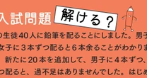 【灘中入試問題が解ける？】鶴亀算にプラスアルファ「クラス40人に鉛筆を配る」