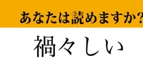 【難読漢字】「禍々しい」って読めますか？ コロナ「禍」でよく見た漢字ですが...