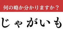 【難解略語】「じゃがいも」が何の略か分かりますか？　実は略語だった…⁉︎
