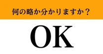 【難解略語】「OK」が何の略か分かりますか？　知ってたら天才！