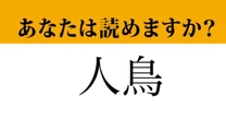 【難読漢字】「人鳥」って読めますか？水族館で大人気のあの鳥です！