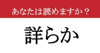 【難読漢字】「詳らか」って読めますか？ 「くわしい」じゃない意外な読み方と使い方....