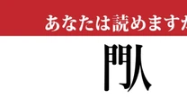 【難読漢字】「閄」って読めますか？ 「門」と「人」を合体させると...