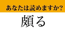 【難読漢字】「頗る」って読めますか？ 気分がいい時に使うかも...