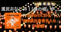 北海道民おなじみ「子供盆おどり唄」、70年越しの「CD化」に道民が熱狂…時代を超えて愛され続けるワケ