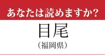 【難読地名】福岡県「目尾」読み方、知っていますか？…分かった人はすごい