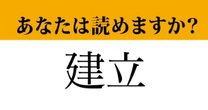 【難読漢字】「建立」って読めますか？ 実は読み間違っているかも....