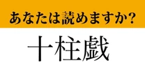 【難読漢字】「十柱戯」って読めますか？ 「10本の柱」でやるスポーツ....？