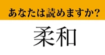 【難読漢字】「柔和」って読めますか？「じゅうわ」ではなく…？