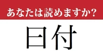 【難読漢字】「曰付」って読めますか？　「ひづけ」ではありません