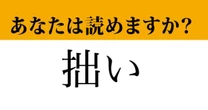 【難読漢字】「拙い」って読めますか？　もしかしたら間違えて読んでいるかも！？
