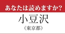 【難読地名】「小豆沢」の読み方、どっちが正解？…意外と知らない