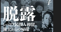 「戦時死亡宣告」を拒みつづけた母の願いと息子の望郷――『脱露』で浮かび上がる「シベリア民間人抑留者」の記録