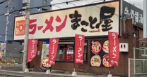 大倉忠義パパ「鳥貴族社長」も仲間入り…ラーメン「まこと屋」のニッチな牛骨ラーメンが勢力拡大しているワケ