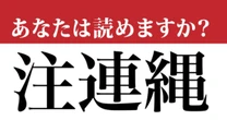【難読漢字】「注連縄」って読めますか？ きっと最近、目にしているはずです
