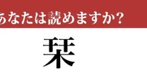 【難読漢字】「栞」って読めますか？ きっと読めるはず