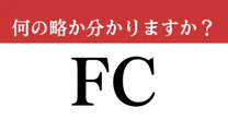 【難解略語】「FC」が何の略か分かりますか？　経営者は即答できるかも…