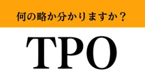 【難解略語】「TPO」が何の略か分かりますか？　知らないと恥ずかしい…