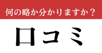 【難解略語】「口コミ」が何の略か分かりますか？　即答できたらすごい…