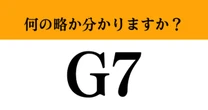 【難解略語】「G7」が何の略か分かりますか？　グローバルではありません…