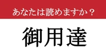 【難読漢字】「御用達」って読めますか？ 読めたらすごい！実は間違えていませんか....？