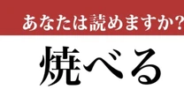 【難読漢字】「焼べる」って読めますか？ 「焼（や）く」のではなくて....