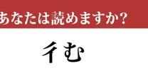 【難読漢字】「彳む」の読み方、ご存知ですか？ 驚きの読み方と意味！