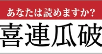 【難読地名】「喜連瓜破」って読めますか…?大阪府の地名です