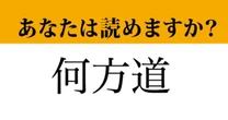 【難読漢字】「何方道」って読めますか？よく使う言葉です！