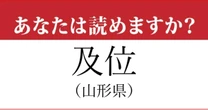 【難読地名】山形県「及位」って読めますか？…あのイザベラ・バードも訪れた