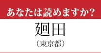 【難読地名】「廻田町」の読み方、どっちが正解？…最後でミスする