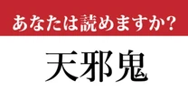 【難読漢字】「天邪鬼」って読めますか？ 見たことはあるけれど....