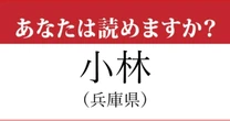 【難読地名】兵庫県「小林」の読み方、どっちが正解？…分かったらすごい