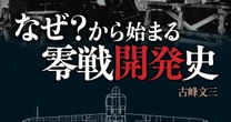 零戦の設計者「堀越二郎」が手記に記した「性能要求の苛烈さ」についての事実