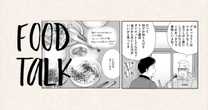 〈漫画家・よしながふみと料理家・長谷川あかりの食談義　第3回〉食いしん坊二人の「おいしい！」の原点は