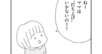 「子どももいじめられたらどうしよう」幼稚園ママ友「誘われない打ち上げ」にぼっち母が思うこと