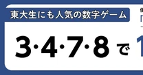 【数字ゲーム】東大生にも大人気…「3・4・7・8」を組み合わせて「10」を作れますか？