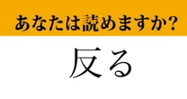 【難読漢字】「反る」って読めますか？　これは読めるはず！