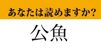 【難読漢字】「公魚」って読めますか？「こうぎょ」ではありません！