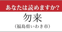 【難読地名】福島県「勿来」の読み方、どっちが正解？…これは難しい
