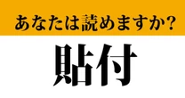 【難読漢字】「貼付」って正しく読めますか？ 会社で間違えると恥ずかしすぎる…