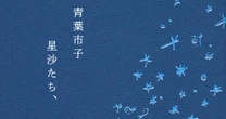 キャリア最大規模のワールドツアー開催中！音楽家・青葉市子によるはじめてのエッセイ集『星沙たち、』特別試し読み