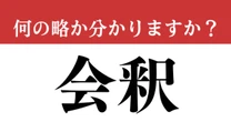 【難解略語】　「会釈（えしゃく）」が何の略か分かりますか？　知ってたら自慢できる！
